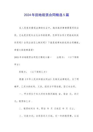 2024年田地租赁合同精选5篇