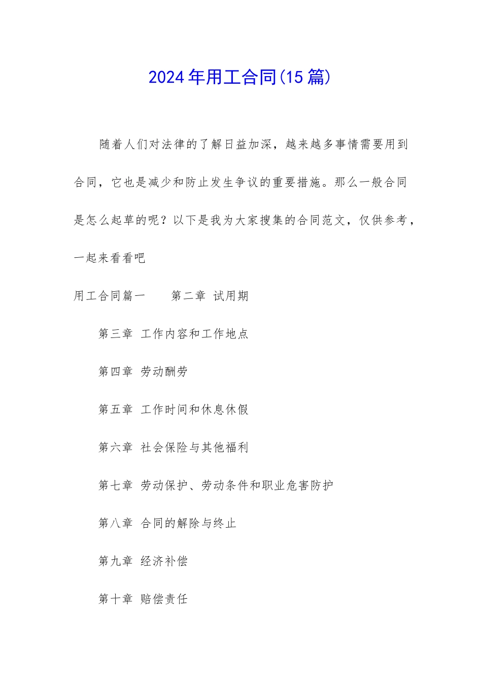 2024年用工合同(15篇)_第1页