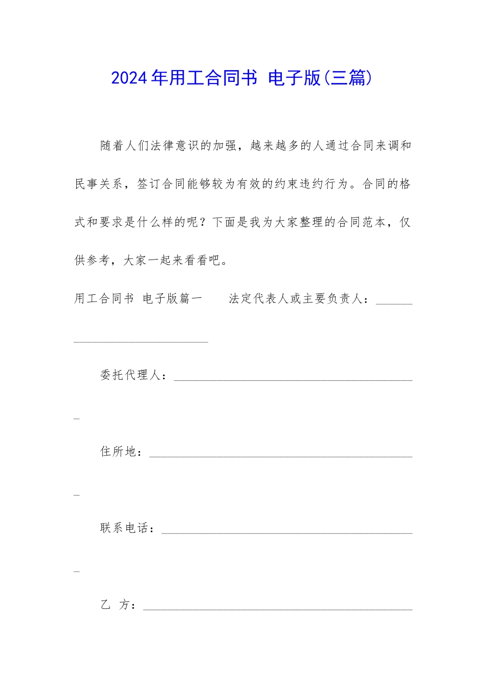 2024年用工合同书-电子版_第1页