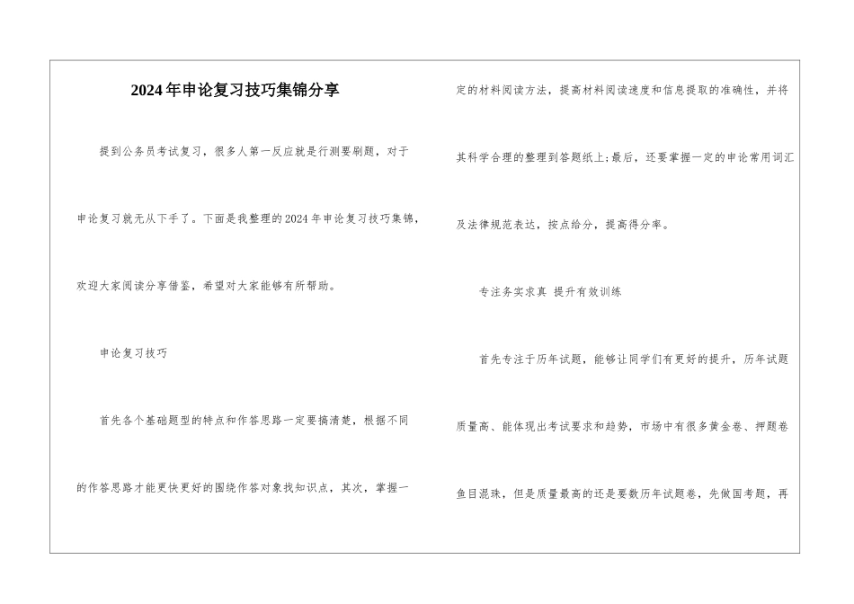 2024年申论复习技巧集锦分享_第1页
