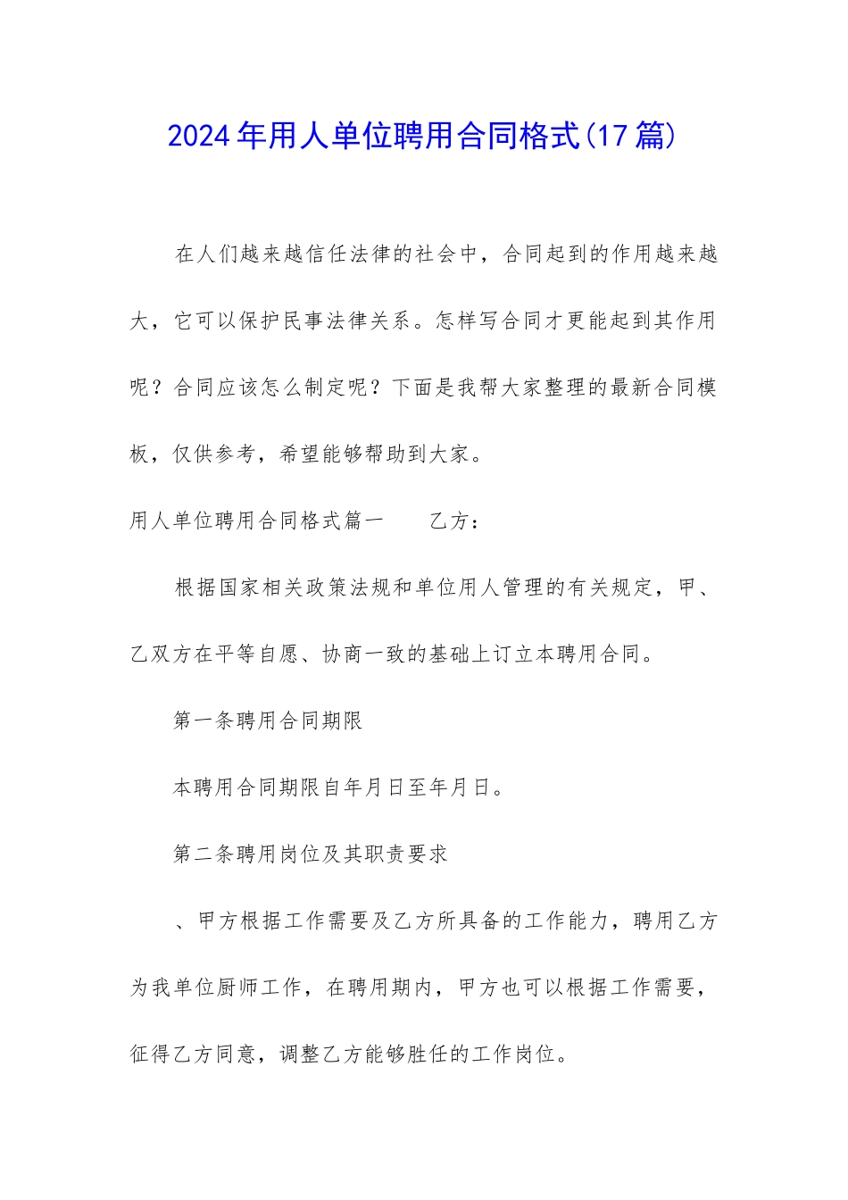 2024年用人单位聘用合同格式_第1页