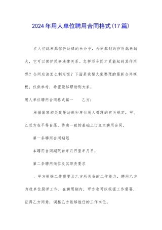 2024年用人单位聘用合同格式
