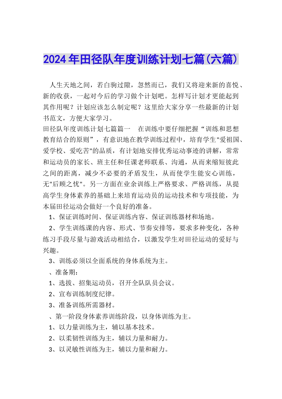 2024年田径队年度训练计划七篇_第1页