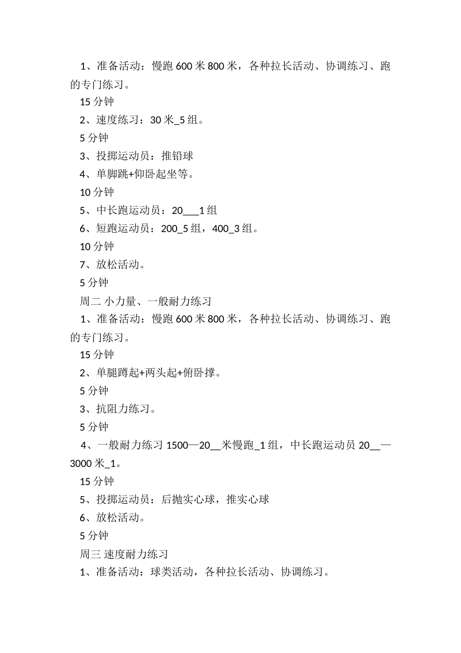 2024年田径队年度训练计划七篇_第3页