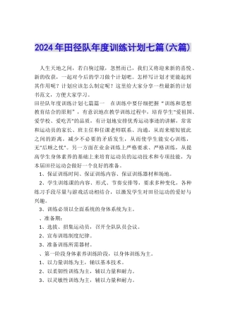 2024年田径队年度训练计划七篇