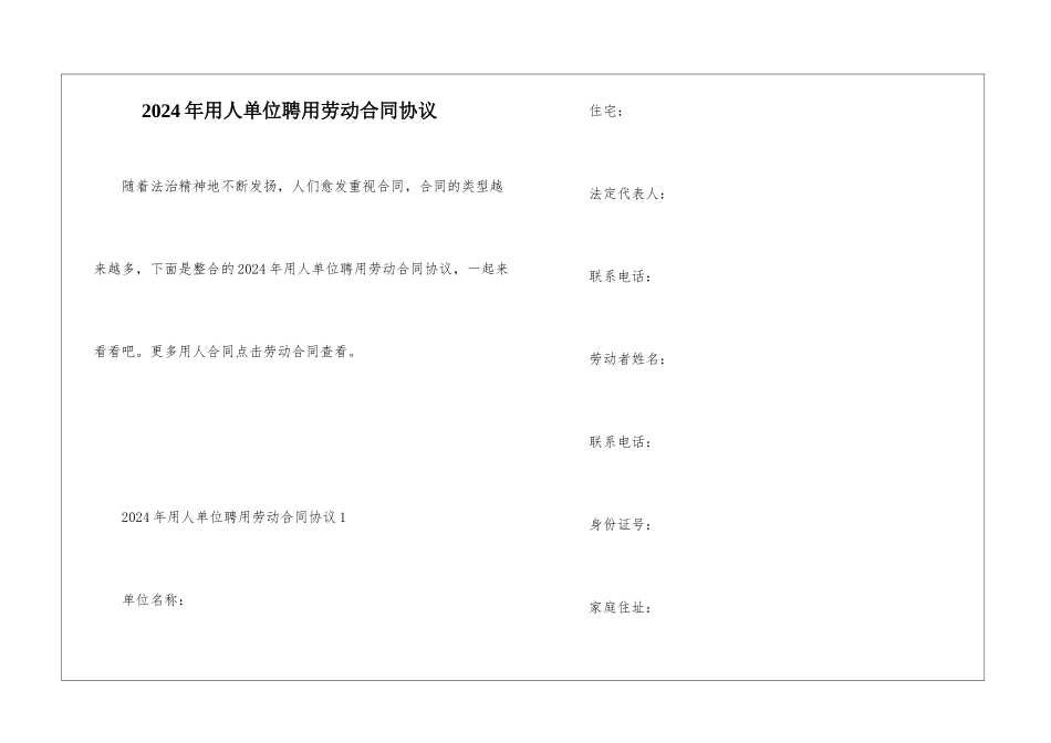 2024年用人单位聘用劳动合同协议_第1页