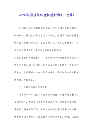 2024年田径队年度训练计划