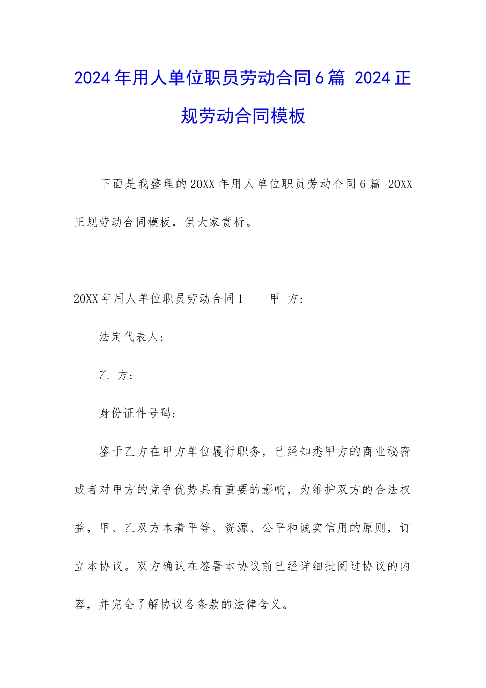 2024年用人单位职员劳动合同6篇-2024正规劳动合同模板_第1页