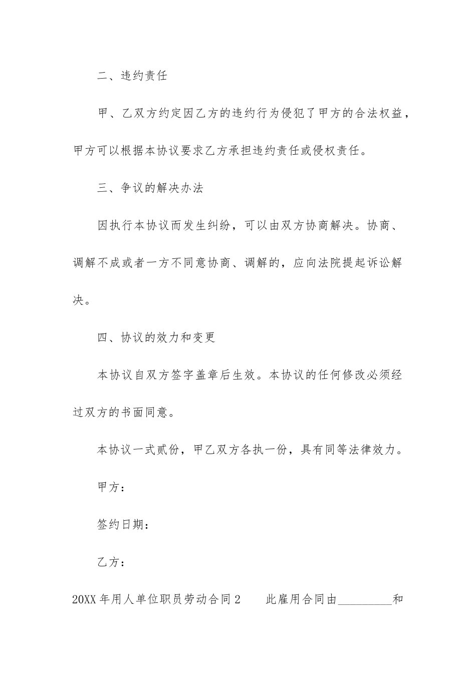 2024年用人单位职员劳动合同6篇-2024正规劳动合同模板_第3页