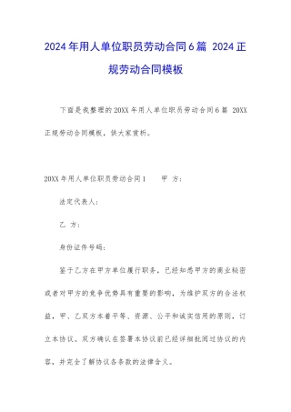 2024年用人单位职员劳动合同6篇-2024正规劳动合同模板