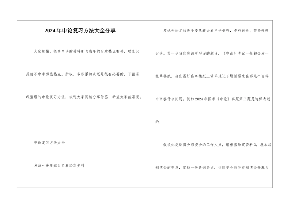2024年申论复习方法大全分享_第1页