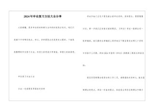 2024年申论复习方法大全分享