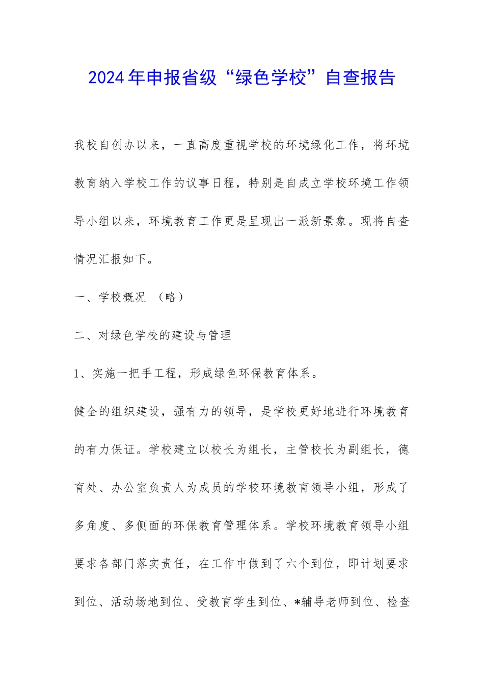 2024年申报省级“绿色学校”自查报告-_第1页