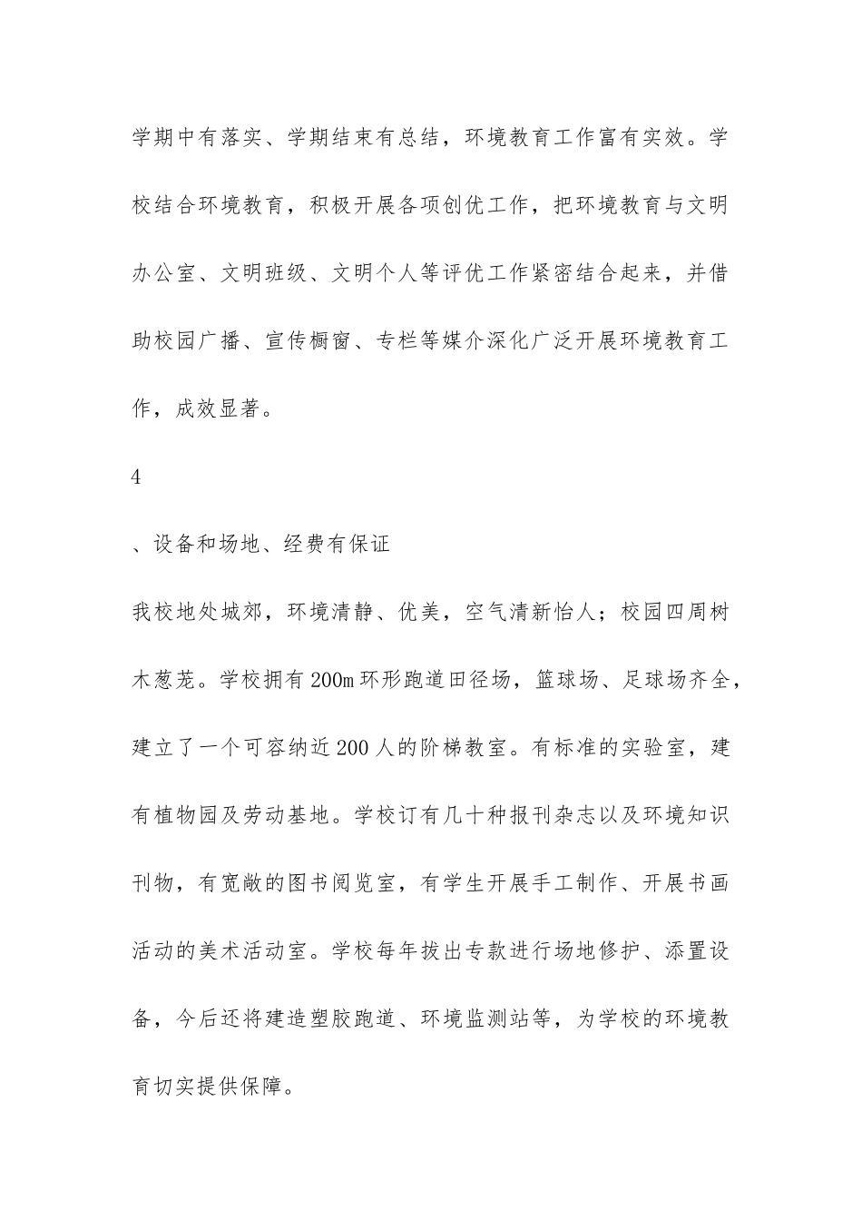 2024年申报省级“绿色学校”自查报告-_第3页