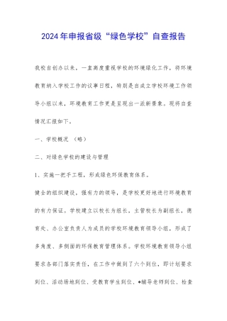 2024年申报省级“绿色学校”自查报告-