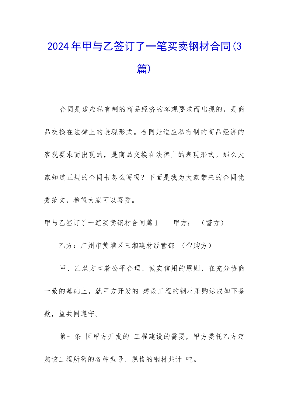 2024年甲与乙签订了一笔买卖钢材合同_第1页