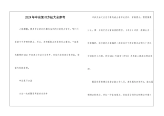 2024年申论复习方法大全参考