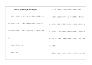2024年申论如何复习方法介绍