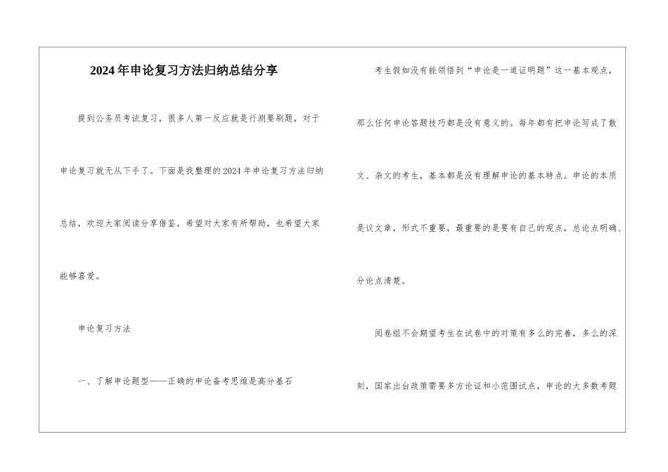 2024年申论复习方法归纳总结分享_第1页