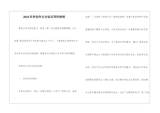2024年申论作文分论点写作妙招
