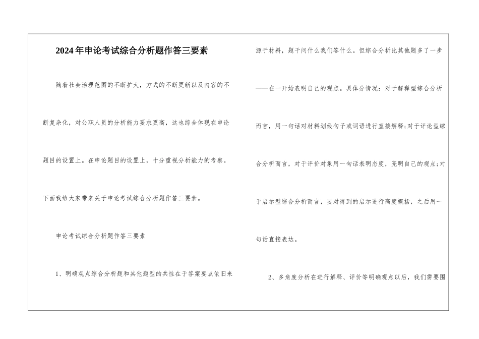 2024年申论考试综合分析题作答三要素_第1页