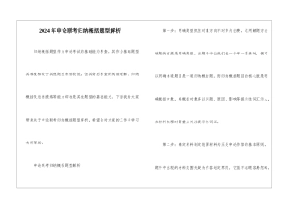 2024年申论联考归纳概括题型解析