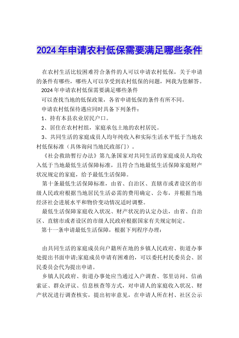 2024年申请农村低保需要满足哪些条件_第1页