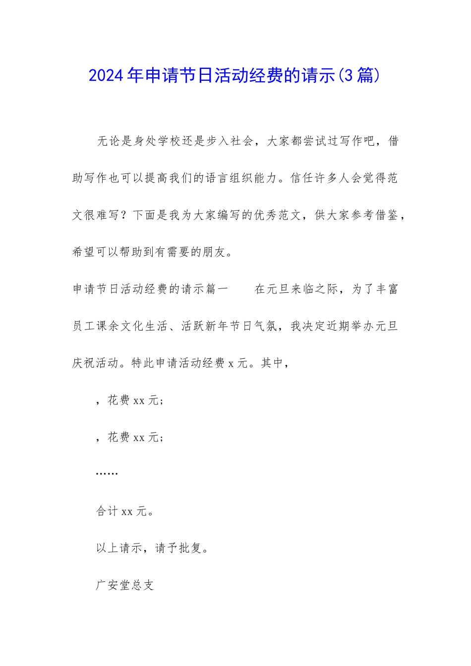 2024年申请节日活动经费的请示_第1页