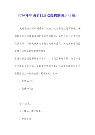 2024年申请节日活动经费的请示