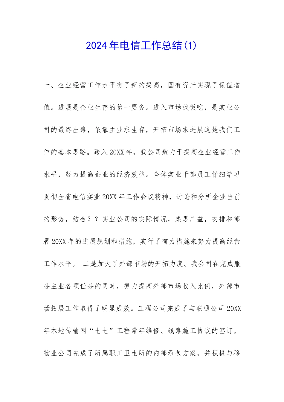 2024年电信工作总结-_第1页