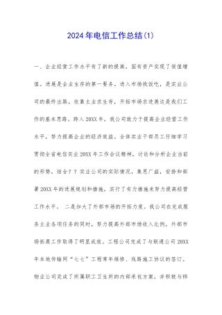 2024年电信工作总结-