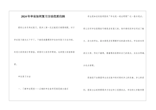 2024年申论如何复习方法优质归纳