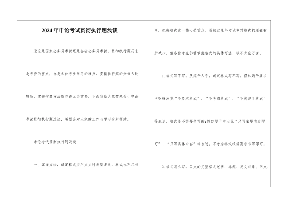 2024年申论考试贯彻执行题浅谈_第1页