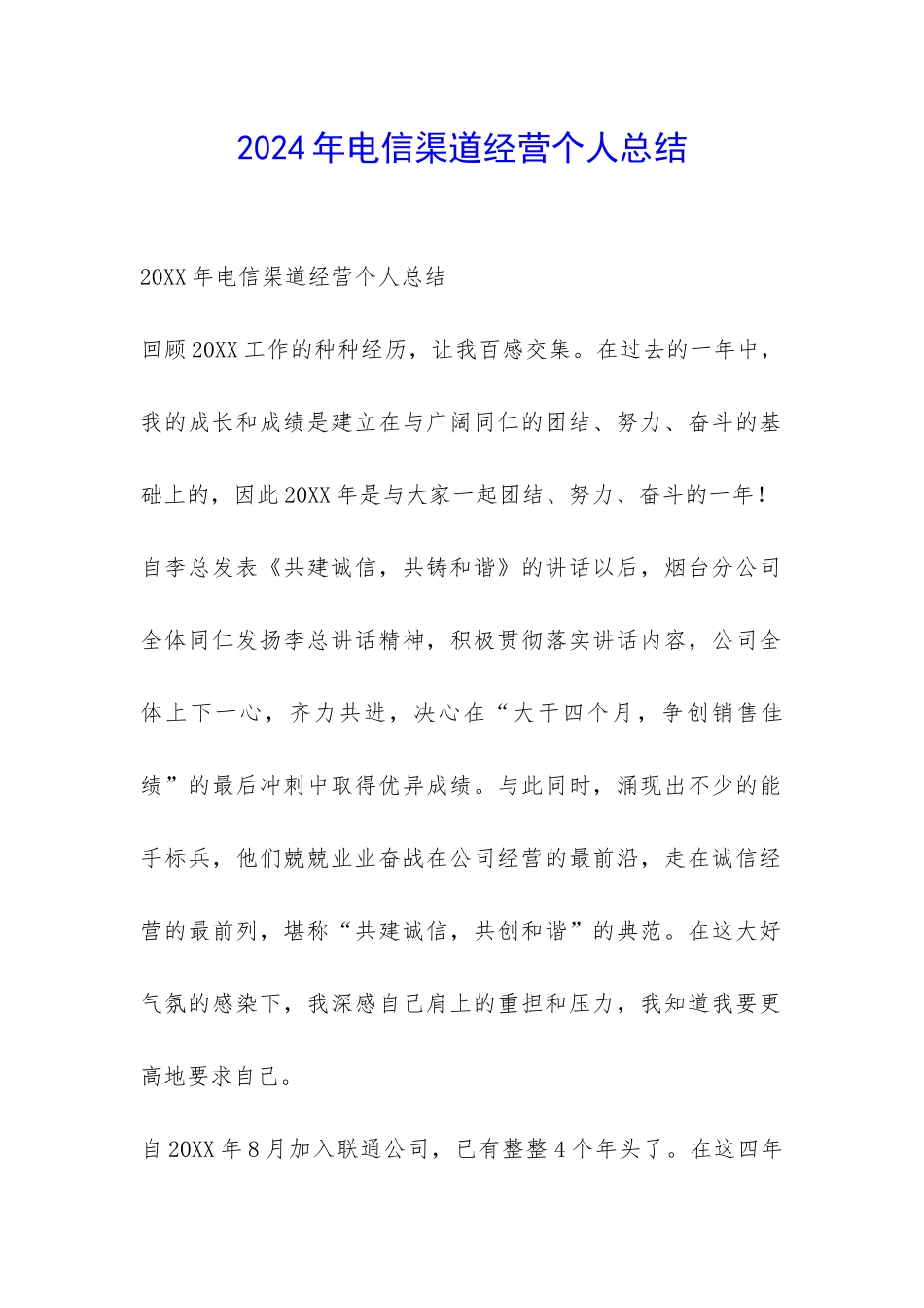 2024年电信渠道经营个人总结-_第1页
