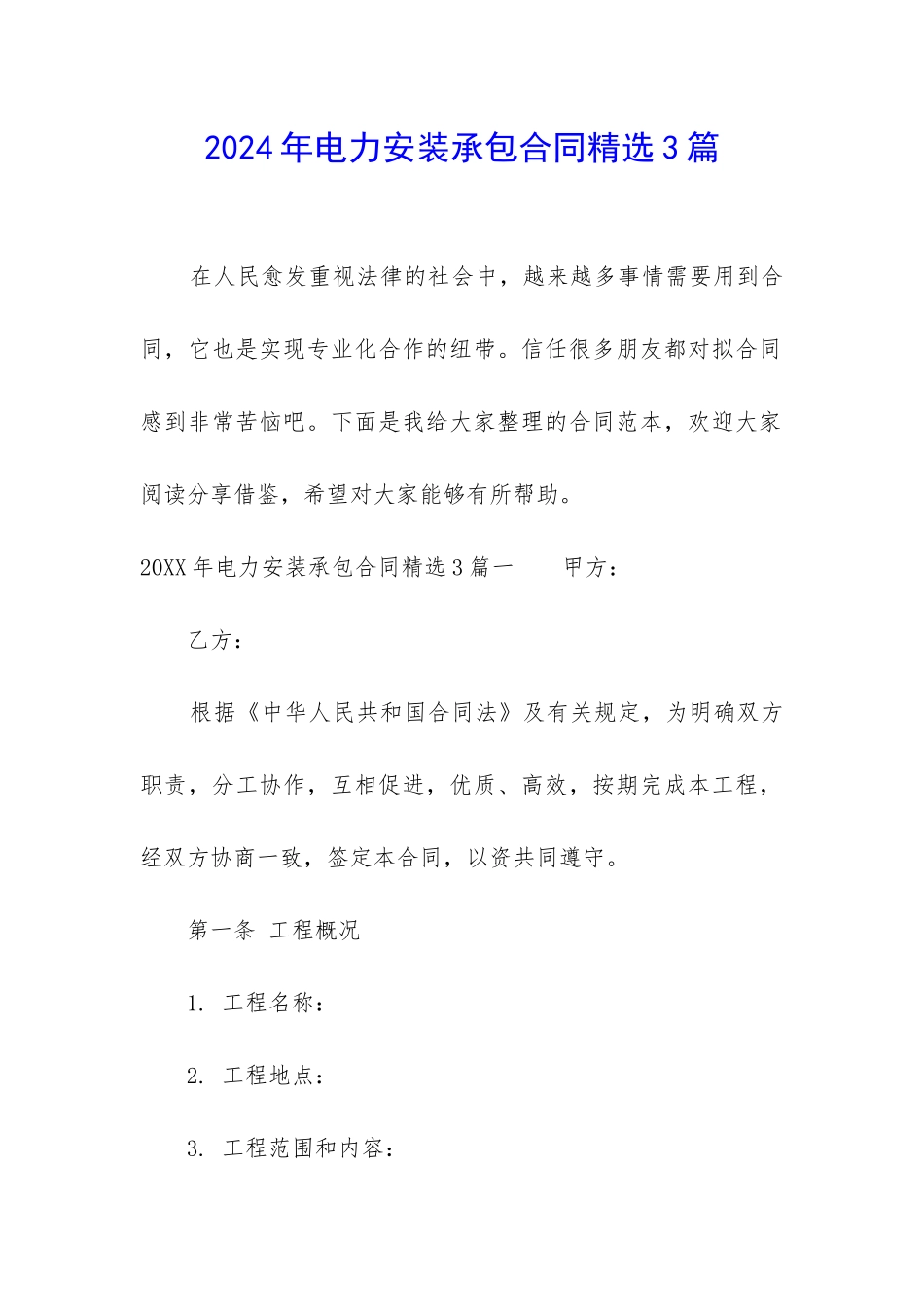 2024年电力安装承包合同精选3篇_第1页
