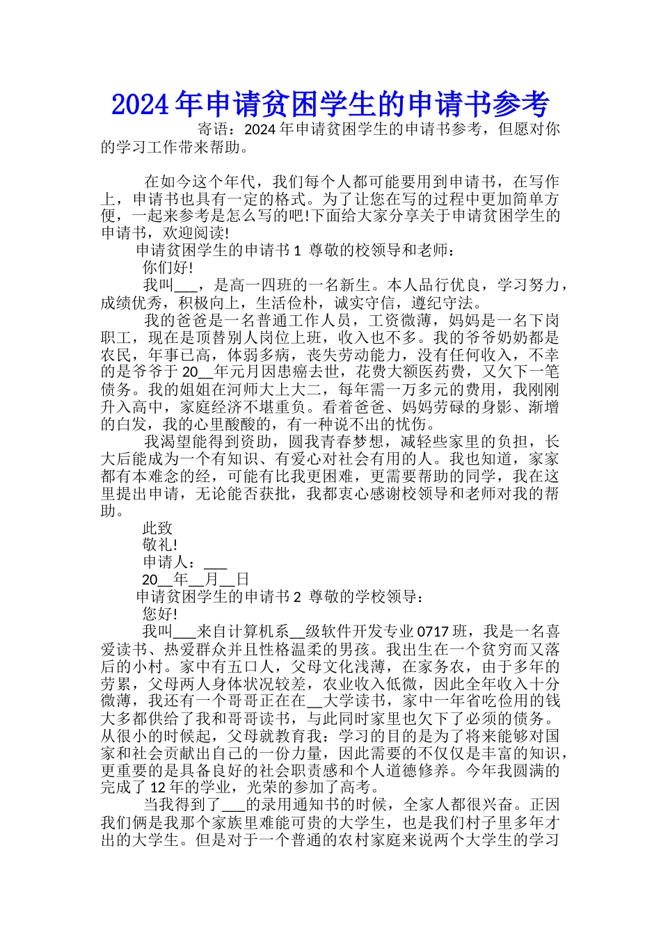 2024年申请贫困学生的申请书参考_第1页