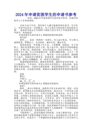 2024年申请贫困学生的申请书参考