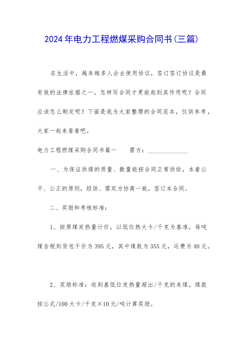 2024年电力工程燃煤采购合同书_第1页
