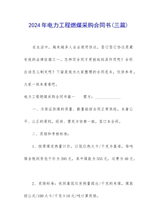 2024年电力工程燃煤采购合同书