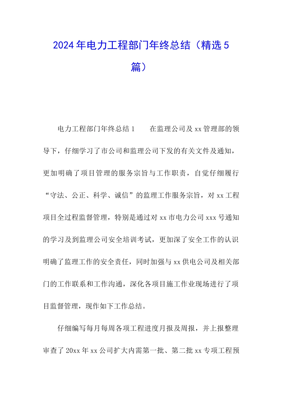 2024年电力工程部门年终总结_第1页