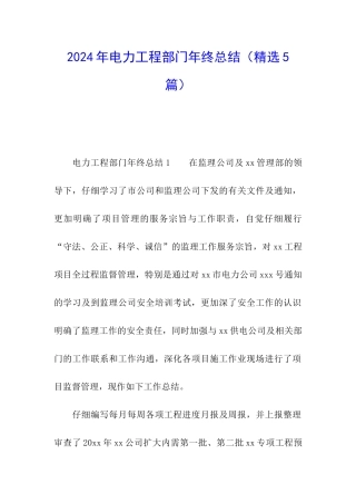 2024年电力工程部门年终总结