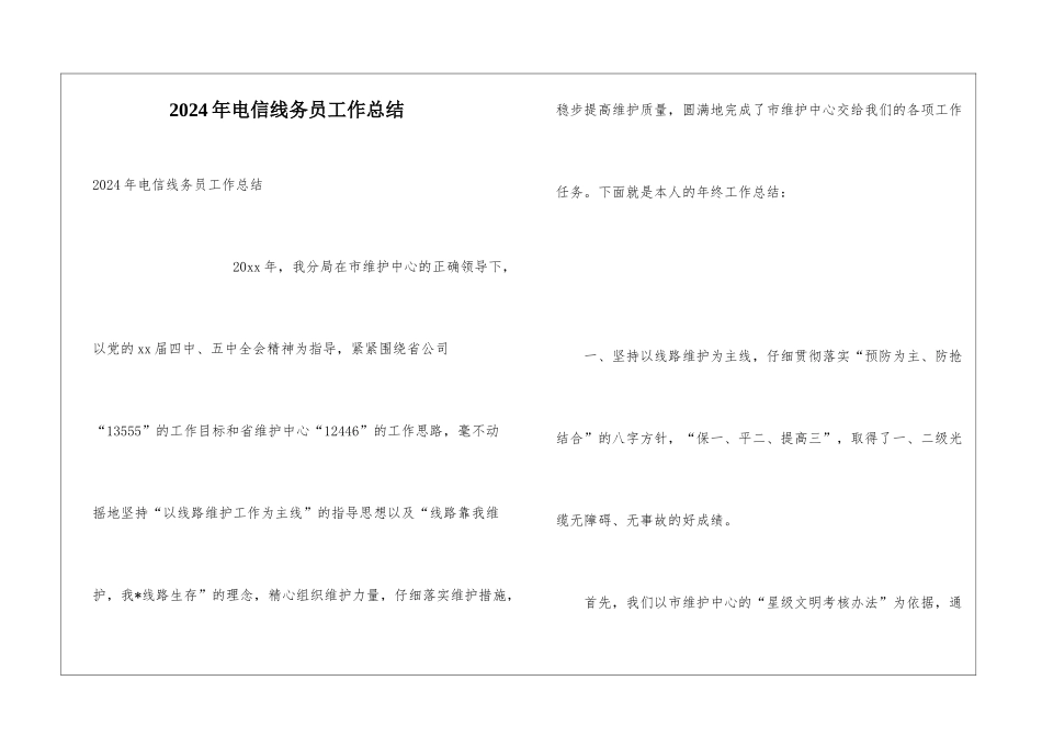 2024年电信线务员工作总结_第1页