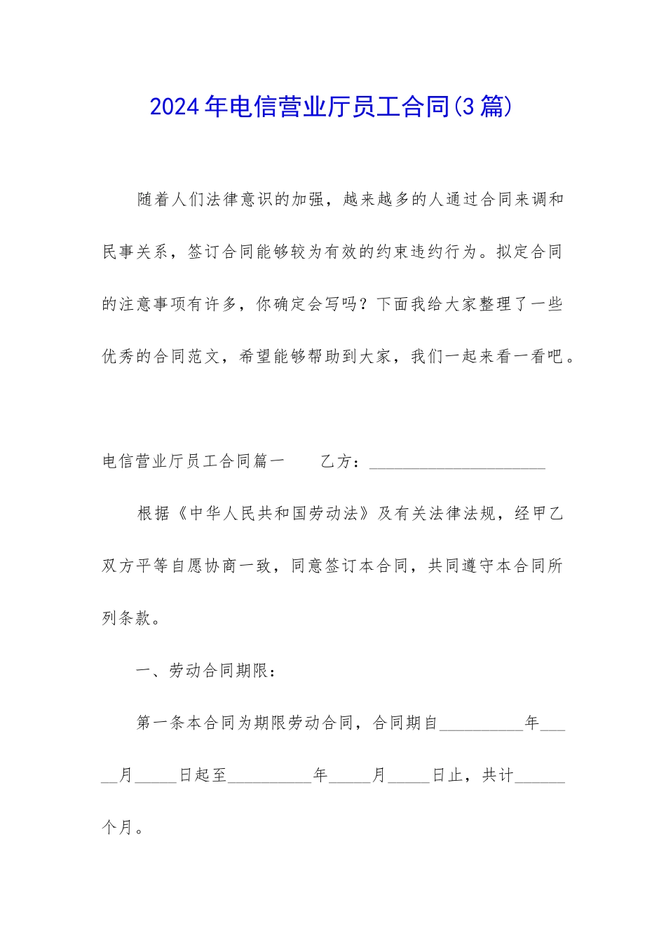 2024年电信营业厅员工合同_第1页