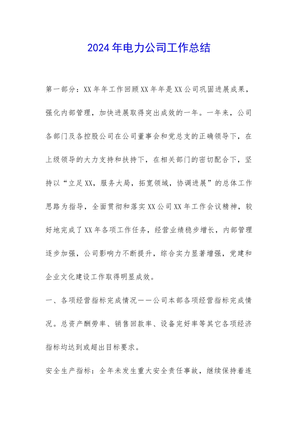 2024年电力公司工作总结-_第1页