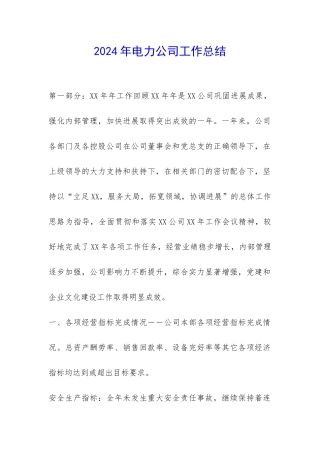 2024年电力公司工作总结-