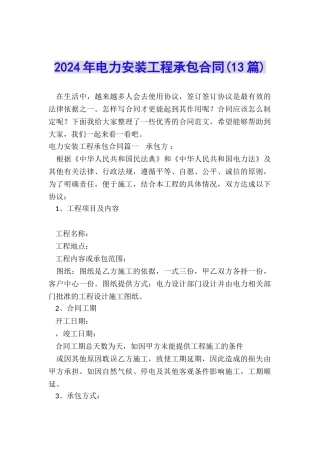 2024年电力安装工程承包合同