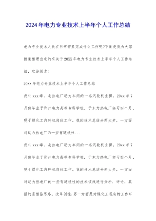 2024年电力专业技术上半年个人工作总结-