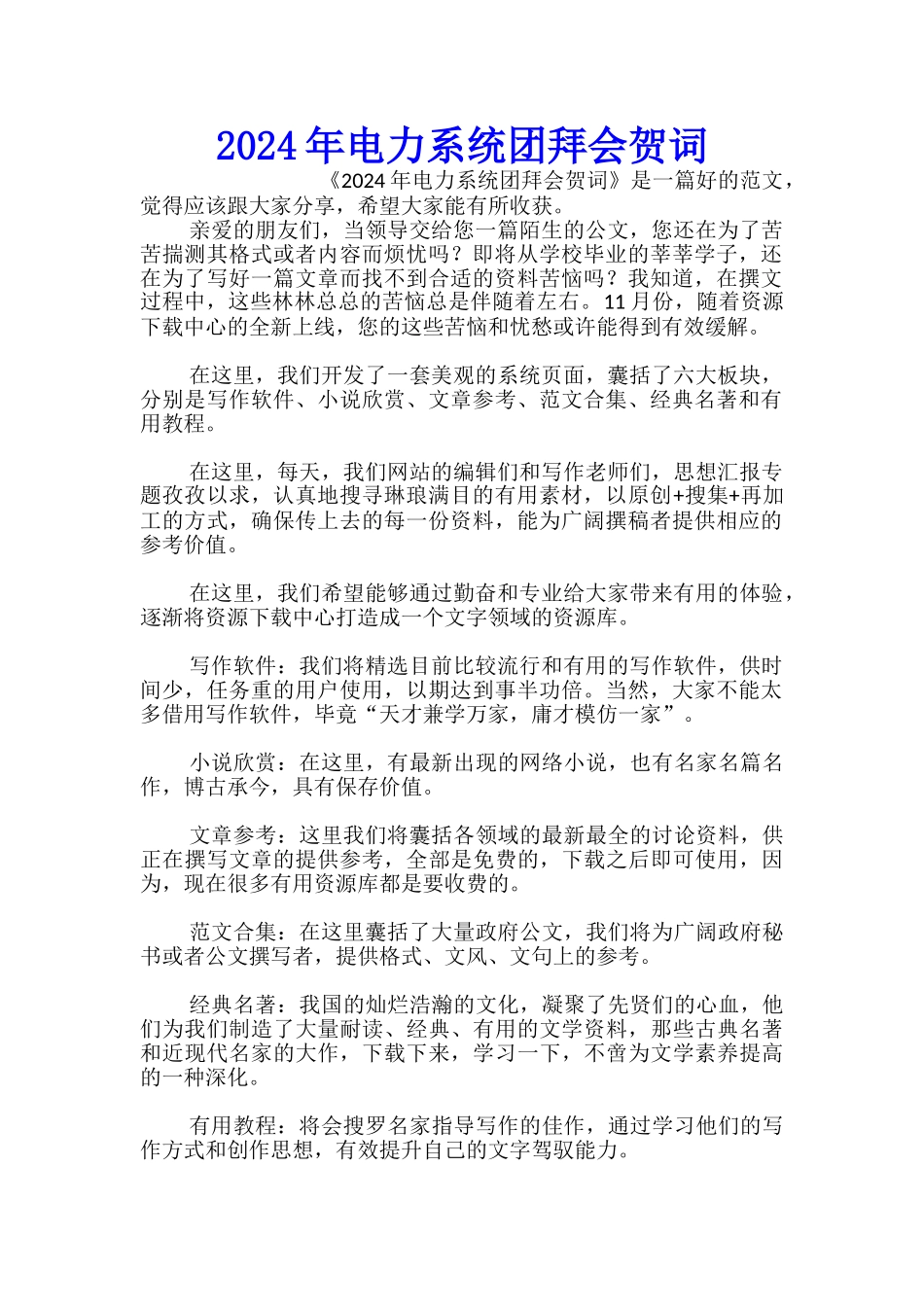 2024年电力系统团拜会贺词_第1页