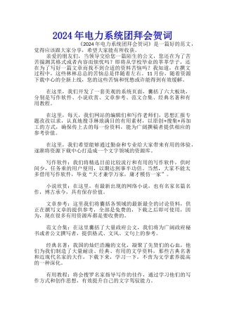 2024年电力系统团拜会贺词