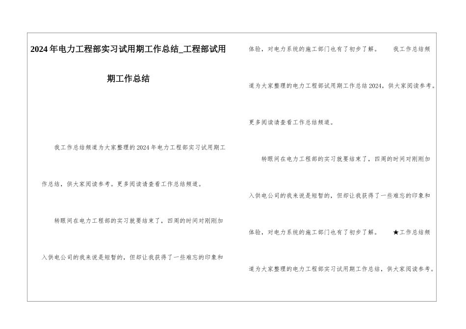 2024年电力工程部实习试用期工作总结工程部试用期工作总结_第1页
